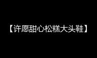 【许愿甜心松糕大头鞋】魔女之夜Lolita洛丽塔可爱少女软妹小皮鞋