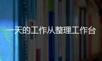 一天的工作从整理工作台开始 工作台整理的5个小窍门