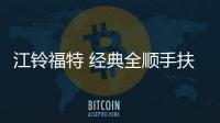 江铃福特 经典全顺手扶箱新全顺款汽车专用中央扶手箱USB改装配件