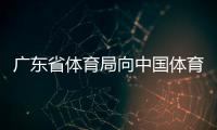 广东省体育局向中国体育代表团致贺信 全红婵收获 广东第2金