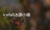 icefall冰瀑小确幸净水滤芯套装 复合精滤复合活性炭RO反渗透滤芯